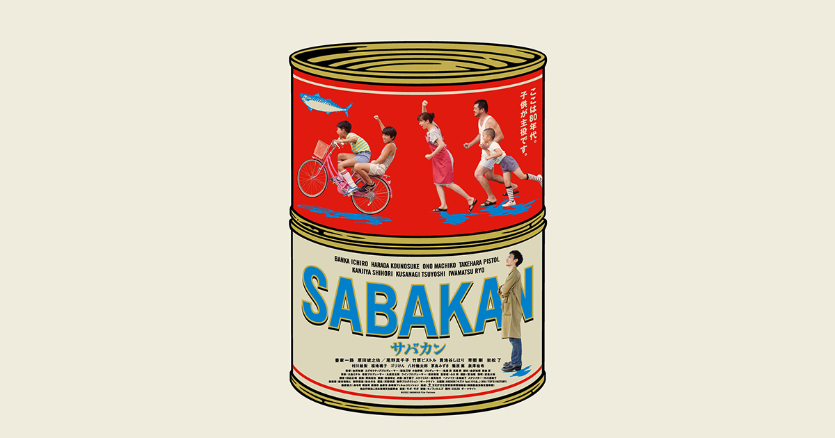 映画『サバカン SABAKAN』公式サイト